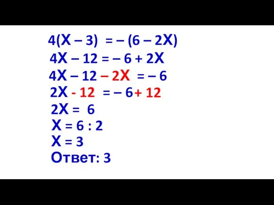 4(Х – 3) = – (6 – 2Х) 4Х – 12