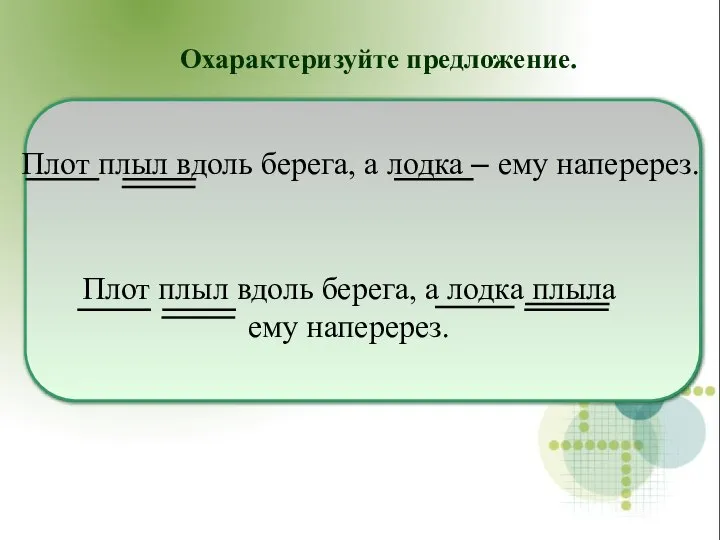 Плот плыл вдоль берега, а лодка – ему наперерез. Охарактеризуйте предложение.