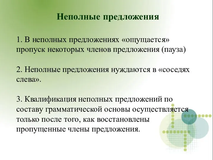 Неполные предложения 1. В неполных предложениях «ощущается» пропуск некоторых членов предложения