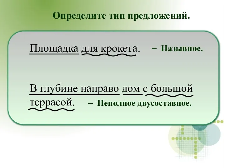 Площадка для крокета. В глубине направо дом с большой террасой. Определите