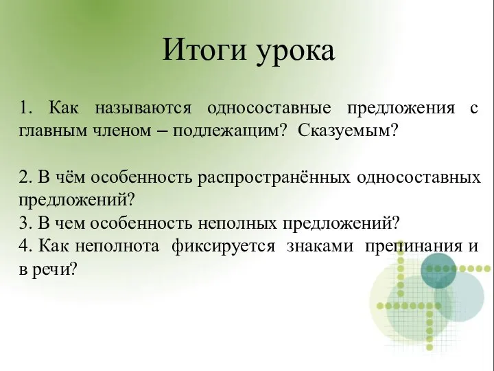 1. Как называются односоставные предложения с главным членом – подлежащим? Сказуемым?