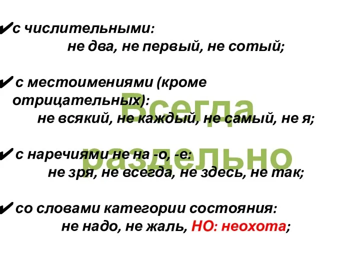 Всегда раздельно с числительными: не два, не первый, не сотый; с