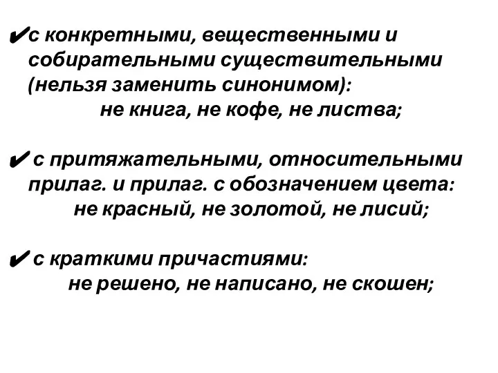 с конкретными, вещественными и собирательными существительными(нельзя заменить синонимом): не книга, не