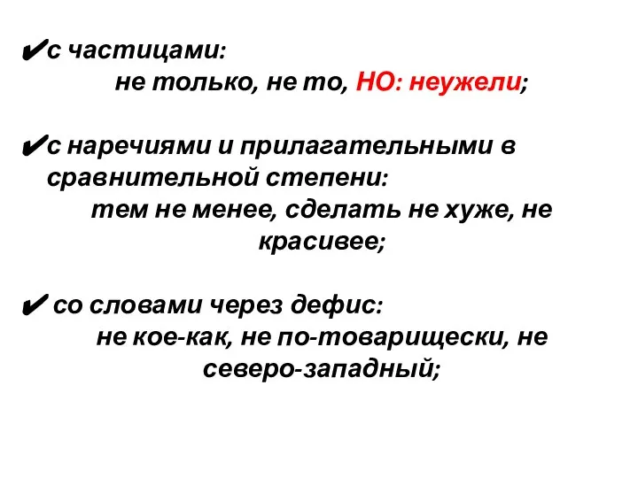 с частицами: не только, не то, НО: неужели; с наречиями и