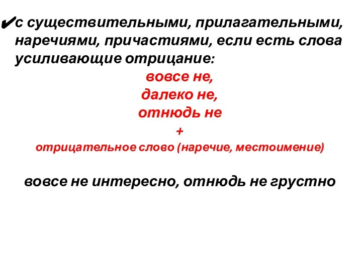 с существительными, прилагательными, наречиями, причастиями, если есть слова усиливающие отрицание: вовсе