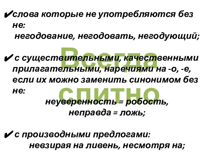 Всегда слитно слова которые не употребляются без не: негодование, негодовать, негодующий;