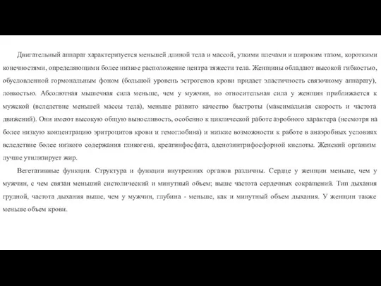 Двигательный аппарат характеризуется меньшей длиной тела и массой, узкими плечами и