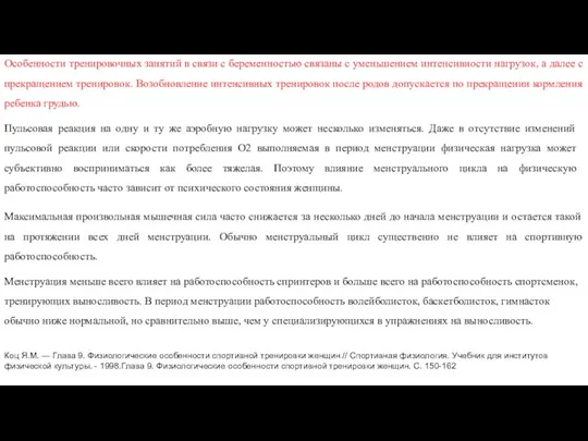 Особенности тренировочных занятий в связи с беременностью связаны с уменьшением интенсивности