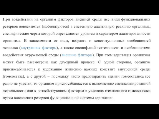 При воздействии на организм факторов внешней среды все виды функциональных резервов