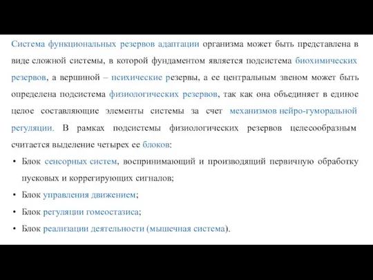 Система функциональных резервов адаптации организма может быть представлена в виде сложной