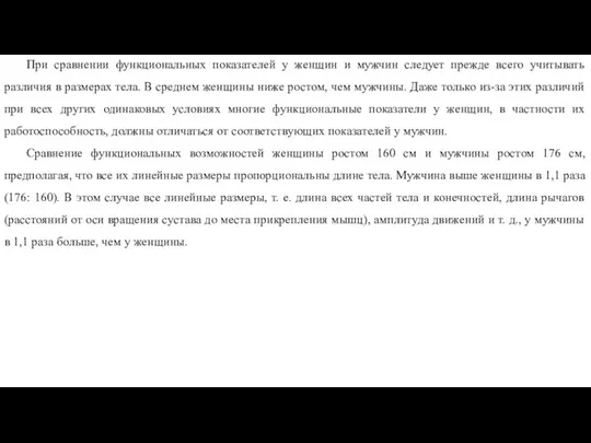 При сравнении функциональных показателей у женщин и мужчин следует прежде всего