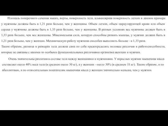 Площадь поперечного сечения мышц, аорты, поверхность тела, альвеолярная поверхность легких в