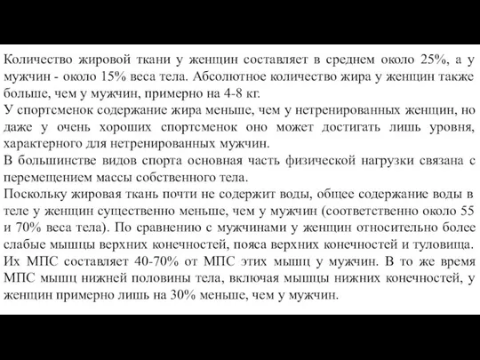 Количество жировой ткани у женщин составляет в среднем около 25%, а