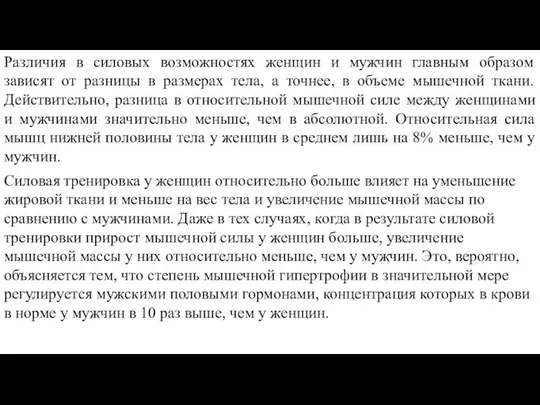 Различия в силовых возможностях женщин и мужчин главным образом зависят от