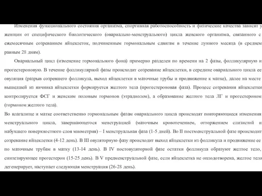 Изменения функционального состояния организма, спортивная работоспособность и физические качества зависят у