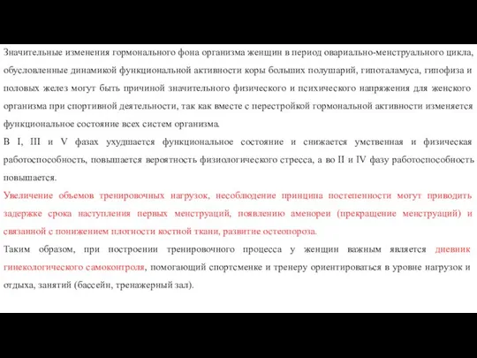 Значительные изменения гормонального фона организма женщин в период овариально-менструального цикла, обусловленные