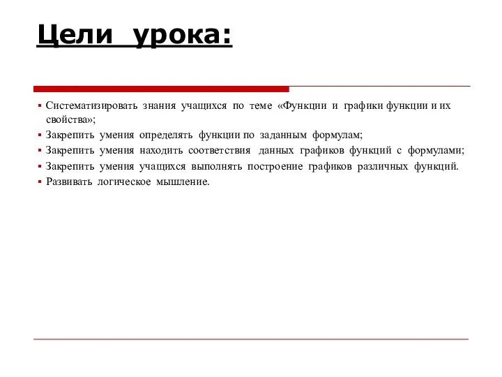 Цели урока: Систематизировать знания учащихся по теме «Функции и графики функции