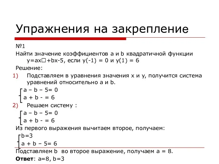 Упражнения на закрепление №1 Найти значение коэффициентов а и b квадратичной