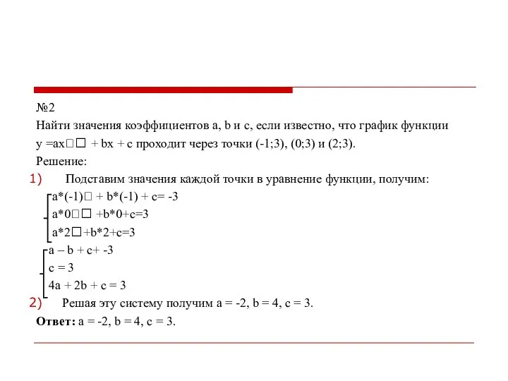 №2 Найти значения коэффициентов а, b и с, если известно, что