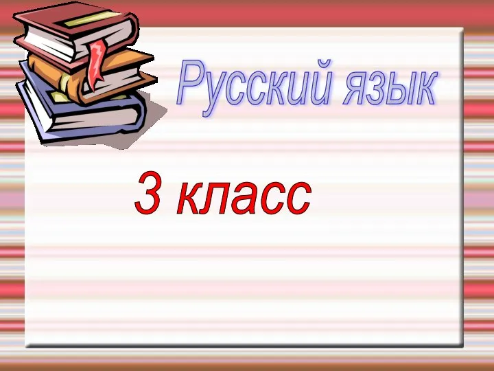 Русский язык 3 класс