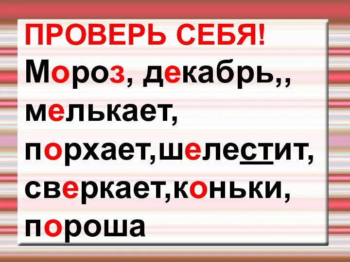 ПРОВЕРЬ СЕБЯ! Мороз, декабрь,, мелькает, порхает,шелестит, сверкает,коньки, пороша