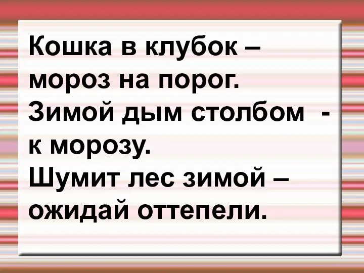 Кошка в клубок – мороз на порог. Зимой дым столбом -