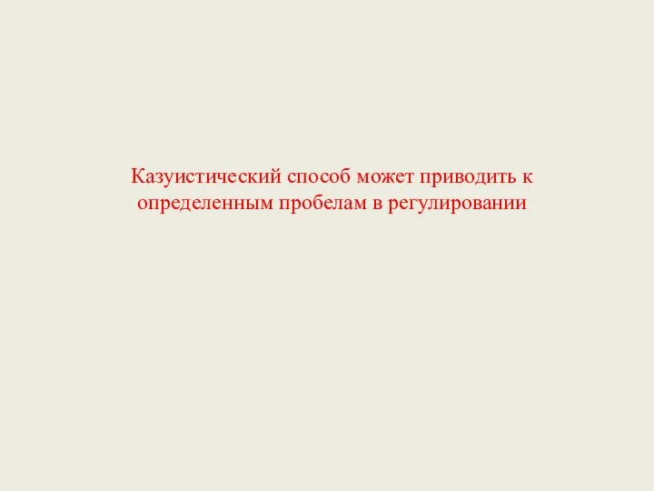 Казуистический способ может приводить к определенным пробелам в регулировании