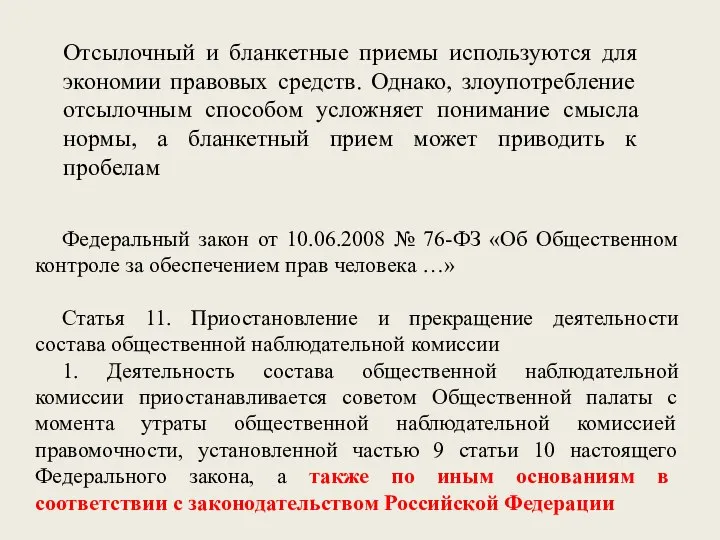 Отсылочный и бланкетные приемы используются для экономии правовых средств. Однако, злоупотребление