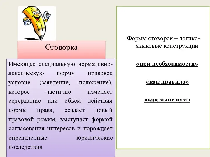 Оговорка Имеющее специальную нормативно-лексическую форму правовое условие (заявление, положение), которое частично