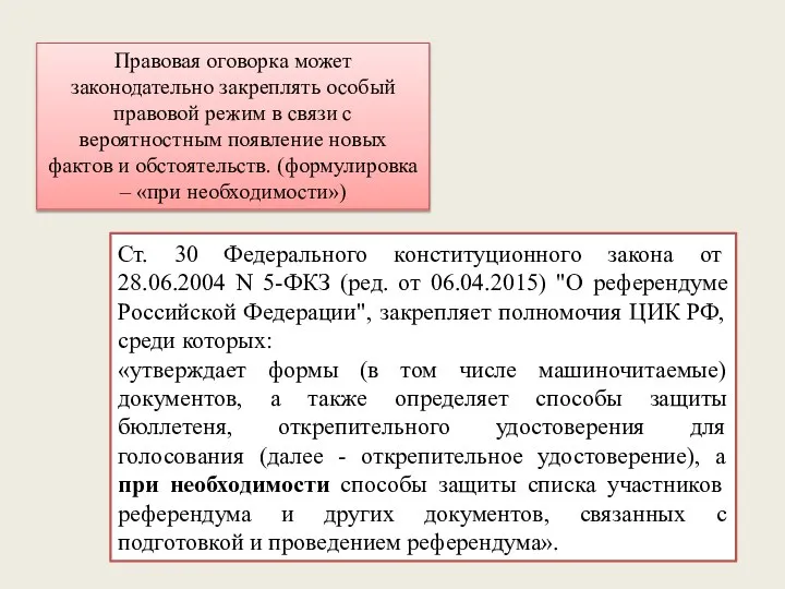 Правовая оговорка может законодательно закреплять особый правовой режим в связи с