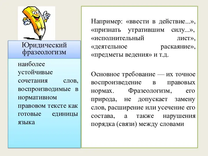 Юридический фразеологизм наиболее устойчивые сочетания слов, воспроизводимые в нормативном правовом тексте