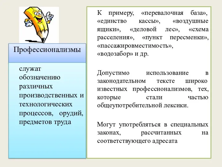 Профессионализмы служат обозначению различных производственных и технологических процессов, орудий, предметов труда