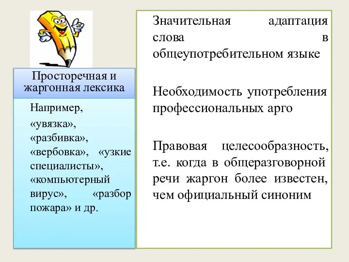 Просторечная и жаргонная лексика Например, «увязка», «разбивка», «вербовка», «узкие специалисты», «компьютерный