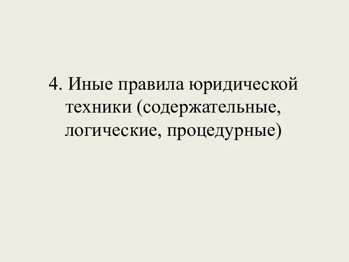 4. Иные правила юридической техники (содержательные, логические, процедурные)