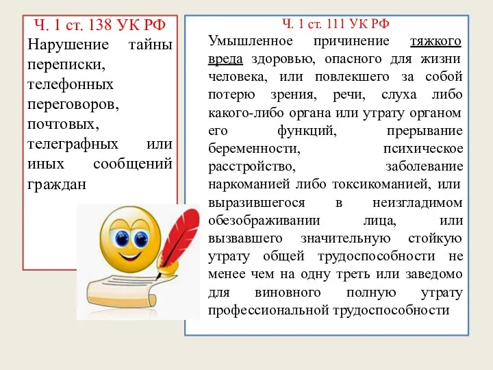 Ч. 1 ст. 138 УК РФ Нарушение тайны переписки, телефонных переговоров,