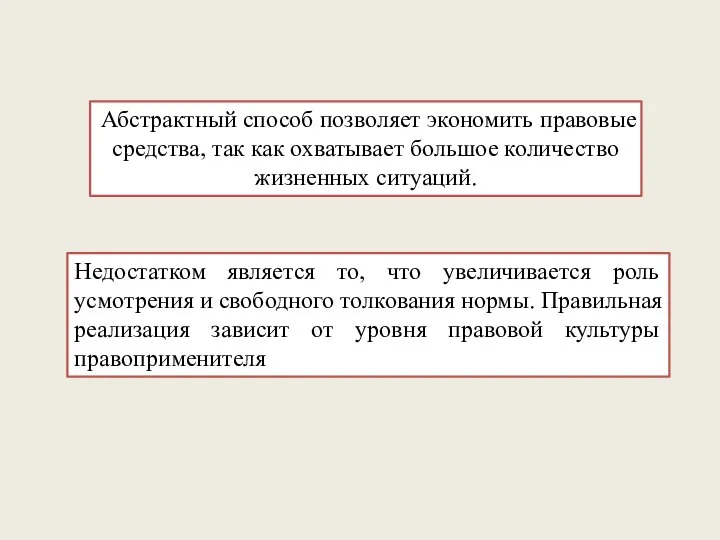 Абстрактный способ позволяет экономить правовые средства, так как охватывает большое количество