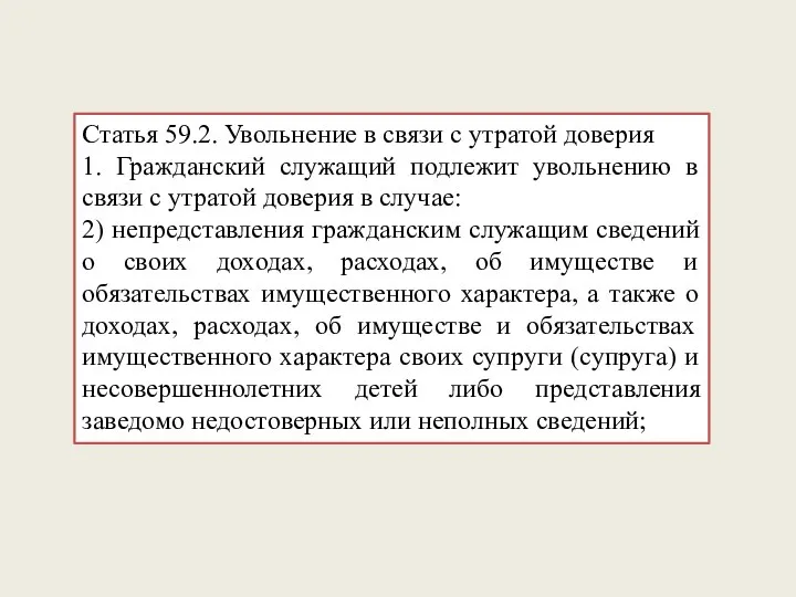 Статья 59.2. Увольнение в связи с утратой доверия 1. Гражданский служащий