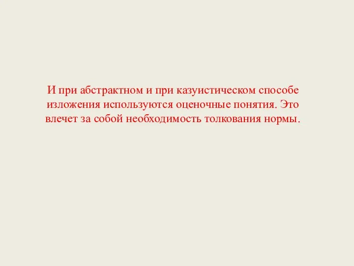 И при абстрактном и при казуистическом способе изложения используются оценочные понятия.