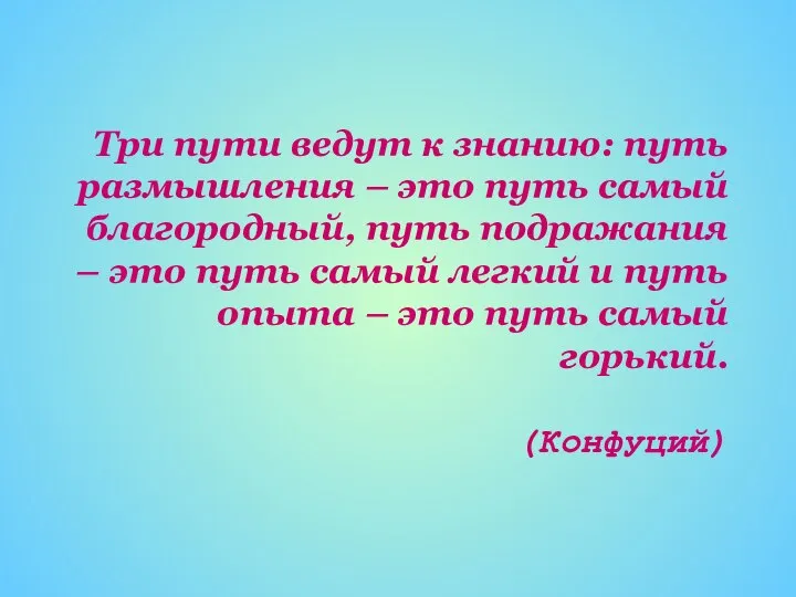 Три пути ведут к знанию: путь размышления – это путь самый