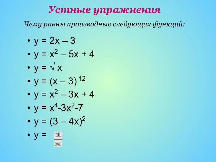 у = 2х – 3 у = х2 – 5х +