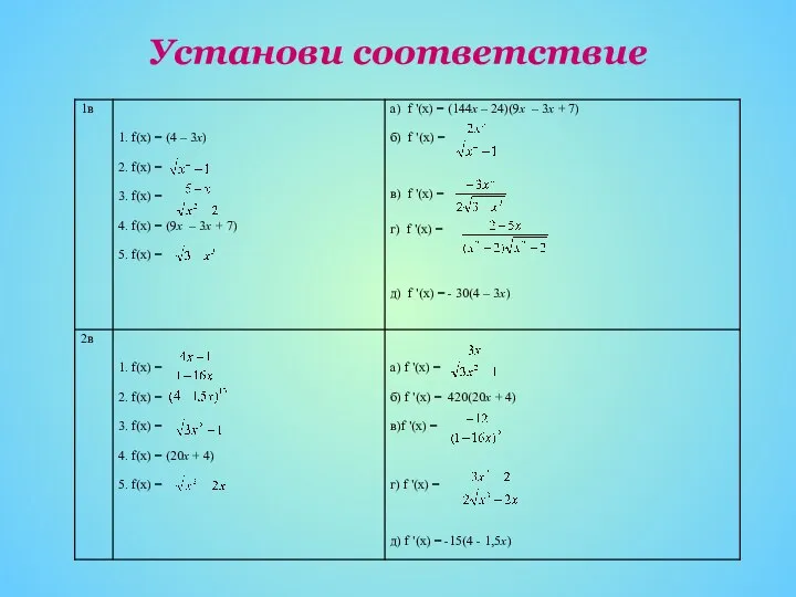 Установи соответствие