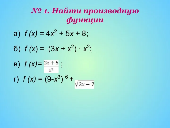 № 1. Найти производную функции а) f (x) = 4х2 +