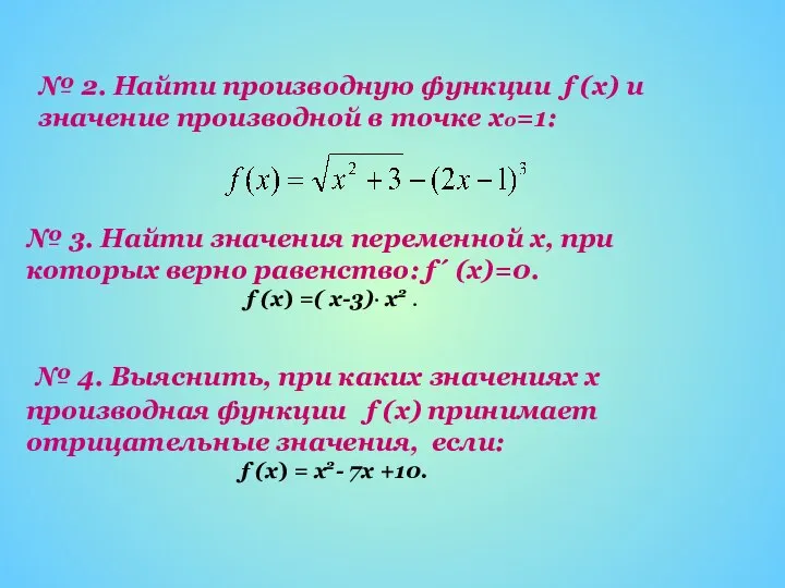 № 2. Найти производную функции f (x) и значение производной в