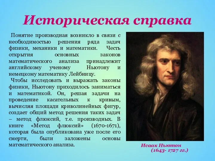 Историческая справка Понятие производная возникло в связи с необходимостью решения ряда