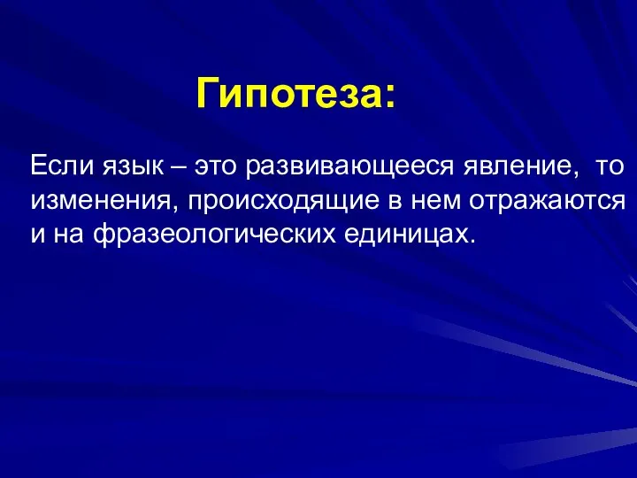 Гипотеза: Если язык – это развивающееся явление, то изменения, происходящие в