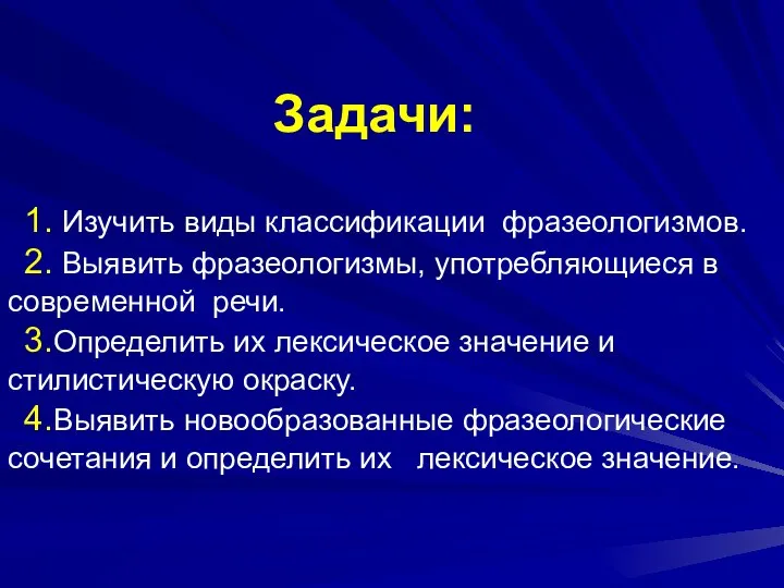 Задачи: 1. Изучить виды классификации фразеологизмов. 2. Выявить фразеологизмы, употребляющиеся в