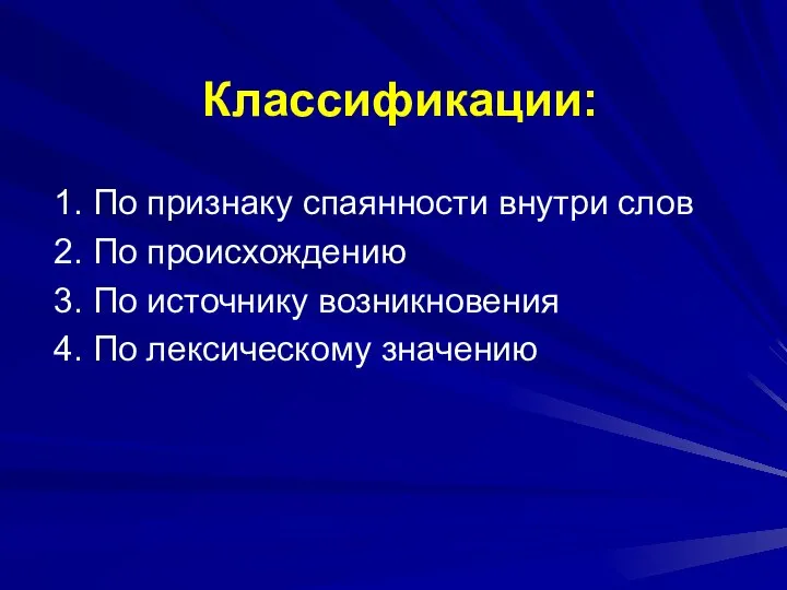 Классификации: 1. По признаку спаянности внутри слов 2. По происхождению 3.