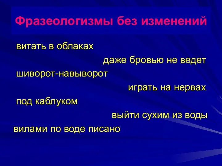 витать в облаках даже бровью не ведет шиворот-навыворот играть на нервах