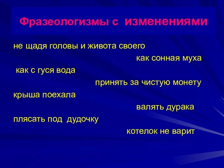 Фразеологизмы с изменениями не щадя головы и живота своего как сонная