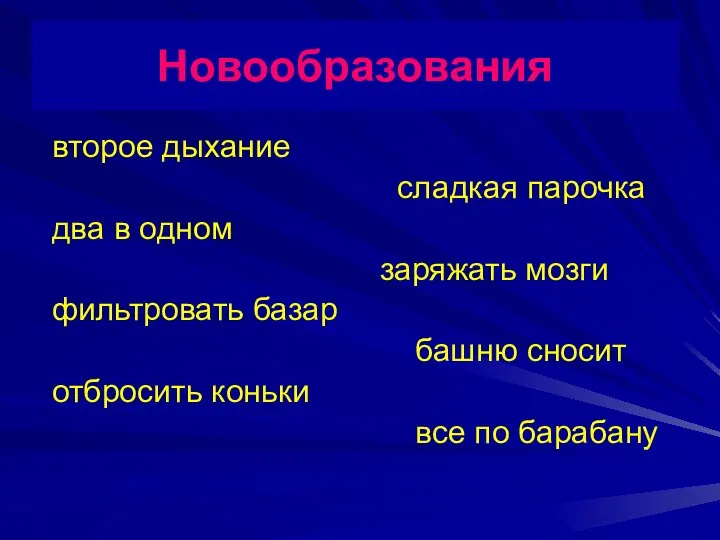 Новообразования второе дыхание сладкая парочка два в одном заряжать мозги фильтровать